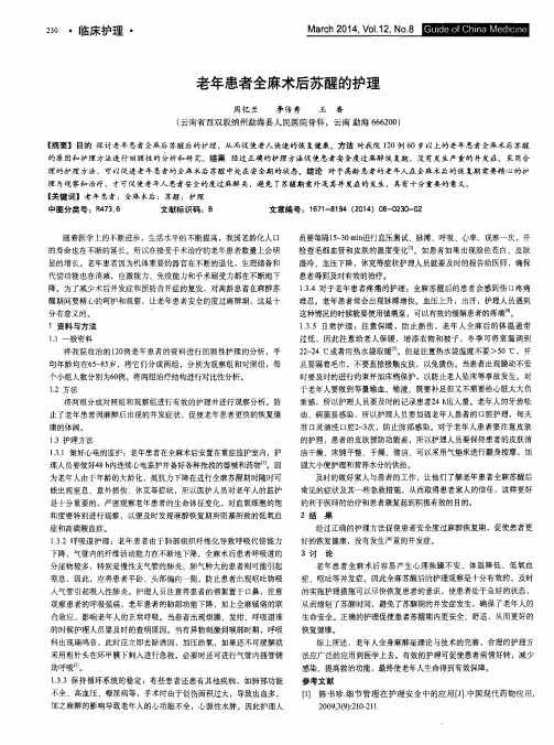 老年患者全麻术后苏醒的护理
