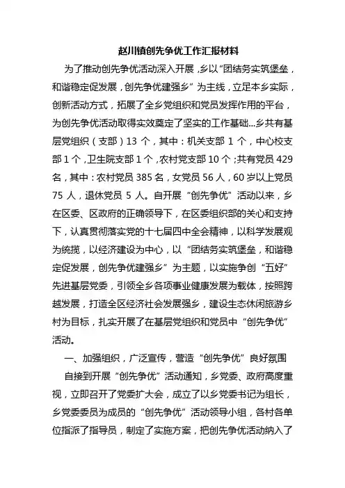 乡镇创先争优工作汇报材料