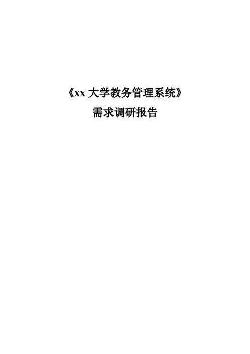 教务管理系统需求分析报告 3