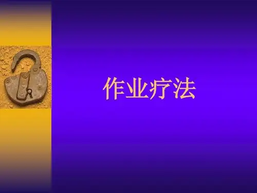作业疗法