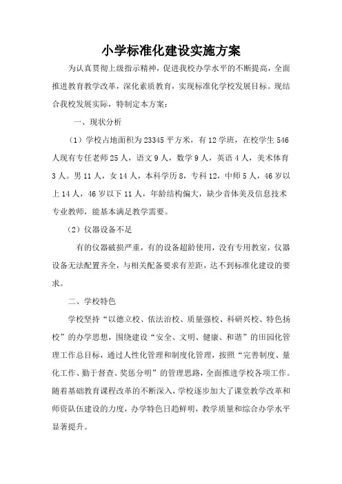 小学标准化建设实施方案