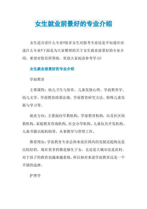 女生就业前景好的专业介绍