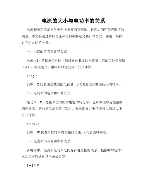 电流的大小与电功率的关系