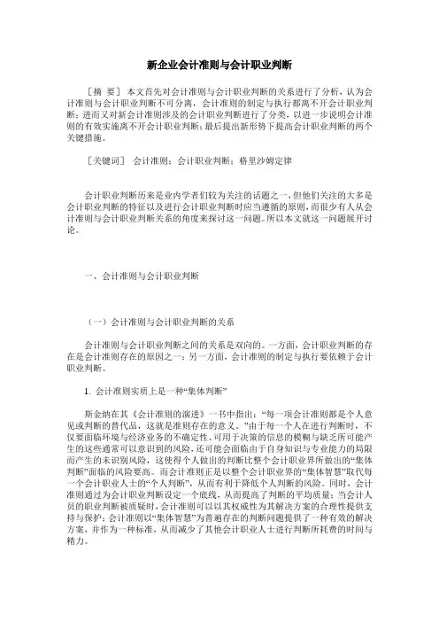新企业会计准则与会计职业判断