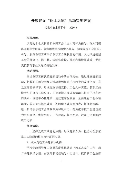 开展建设职工之家活动方案 2