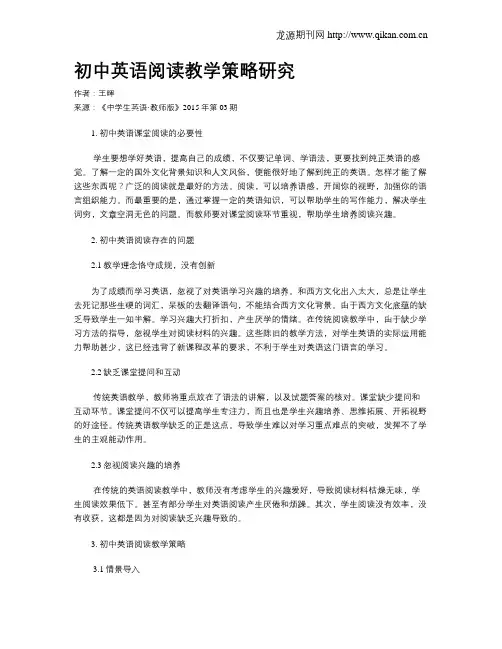 初中英语阅读教学策略研究