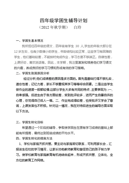 四年级学困生辅导计划