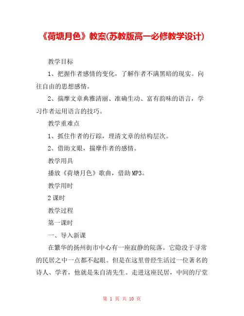 《荷塘月色》教案(苏教版高一必修教学设计) 