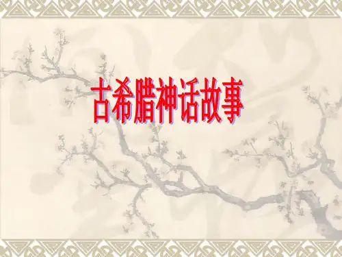 希腊神话故事导读课