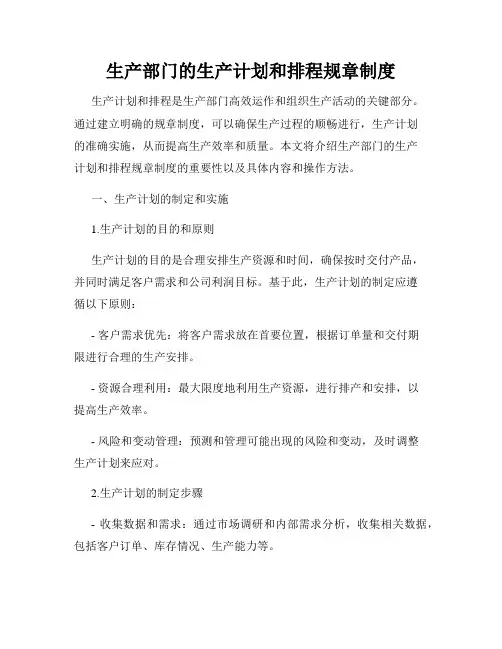 生产部门的生产计划和排程规章制度
