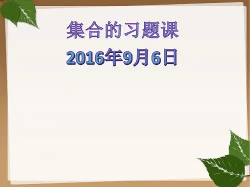 集合习题课