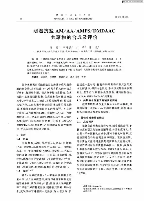耐温抗盐AM／AA／AMPS／DMDAAC共聚物的合成及评价