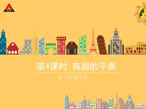 六年级数学下册 有趣的平衡
