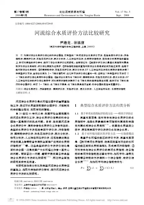 1,河流综合水质评价方法比较研究