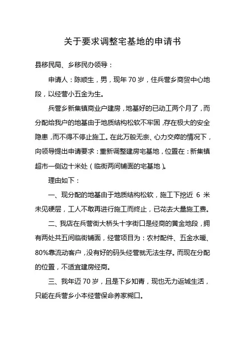 关于要求变更宅基地的申请书