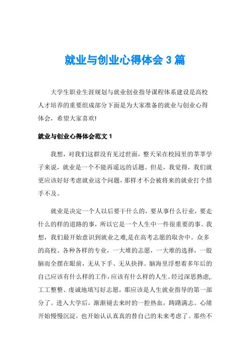 就业与创业心得体会3篇