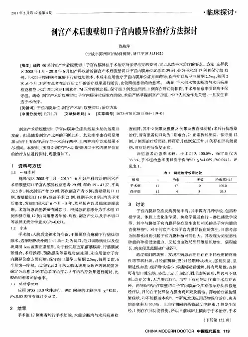 剖宫产术后腹壁切口子宫内膜异位治疗方法探讨