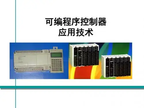 可编程序控制器的编程语言和指令系统