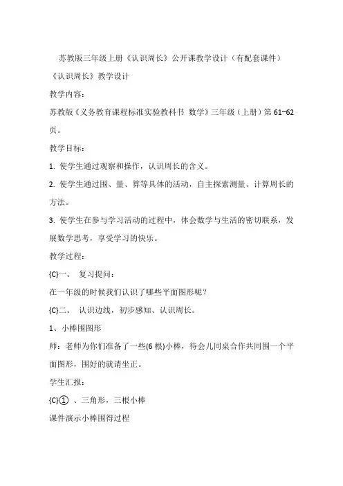 苏教版三年级上册《认识周长》公开课教学设计(有配套课件)