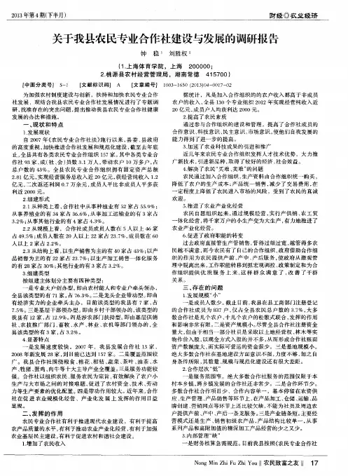 关于我县农民专业合作社建设与发展的调研报告