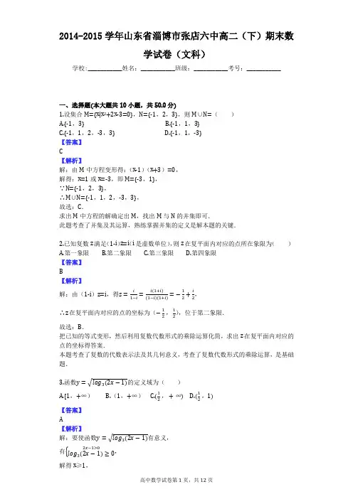 2014-2015学年山东省淄博市张店六中高二(下)期末数学试卷(文科)