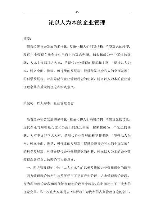 论以人为本的企业管理