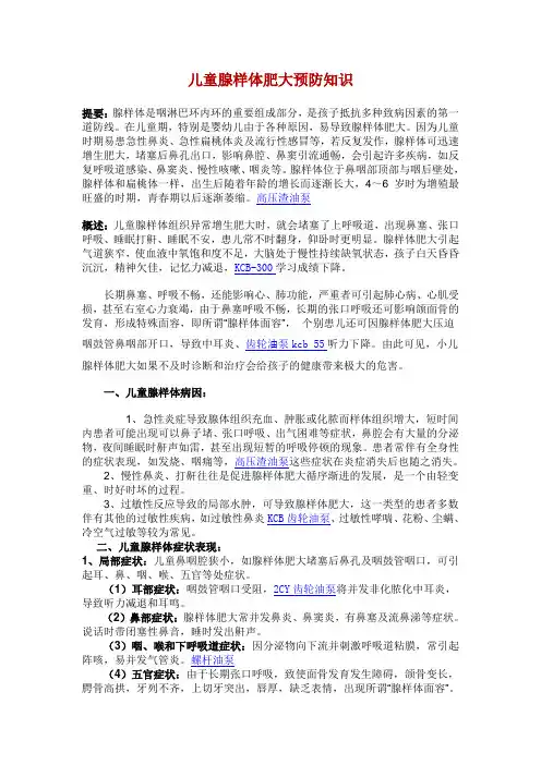 儿童腺样体肥大预防知识