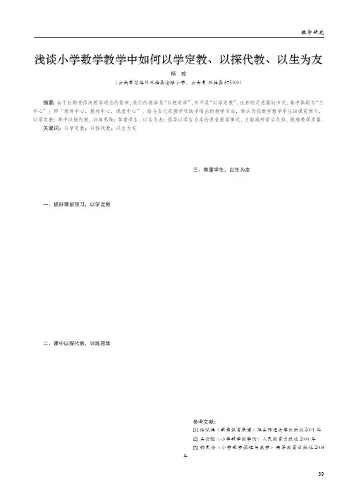 浅谈小学数学教学中如何以学定教、以探代教、以生为友