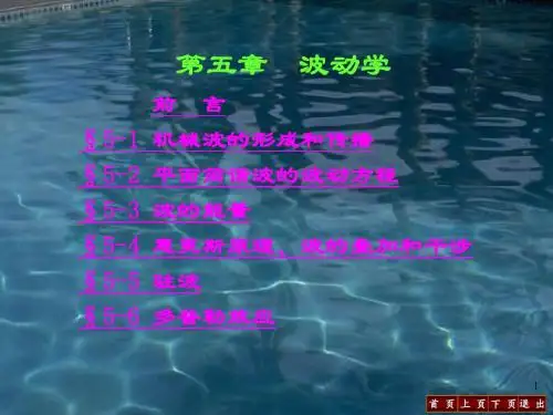 第五章 机械波