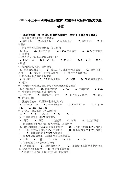 2015年上半年四川省主治医师(放射科)专业实践能力模拟试题