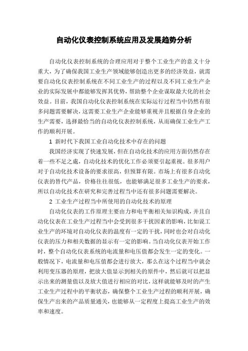 自动化仪表控制系统应用及发展趋势分析