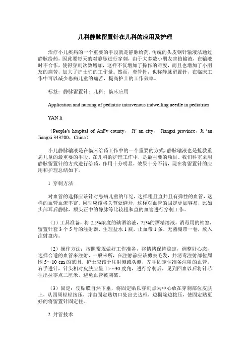儿科静脉留置针在儿科的应用及护理