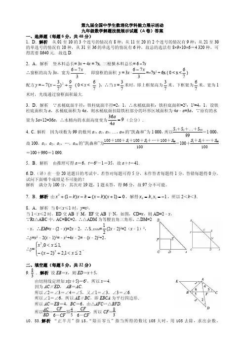 第九届中学生数理化学科能力展示活动初赛试题A卷初三数学试卷答案