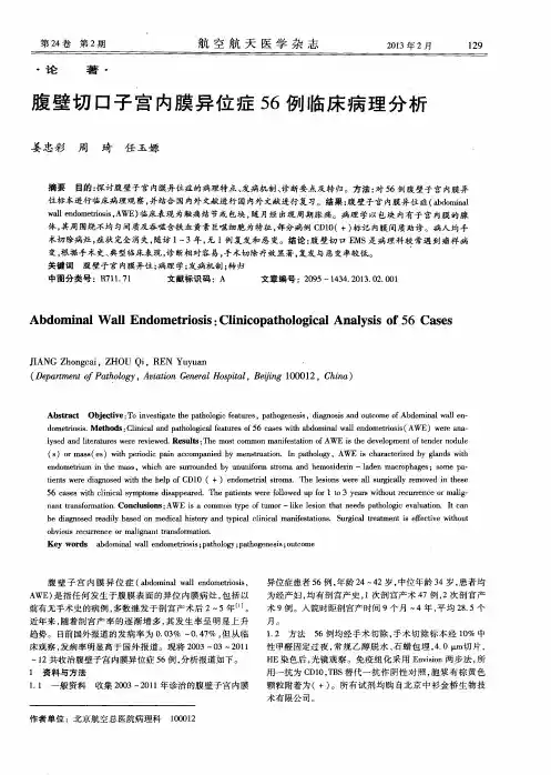 腹壁切口子宫内膜异位症56例临床病理分析