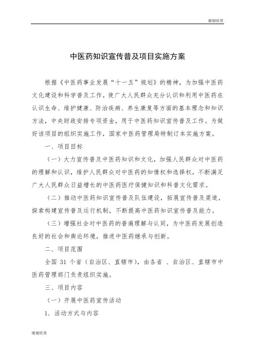 中医药知识宣传普及项目实施方案 .doc