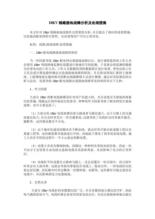 10KV线路接地故障分析及处理措施