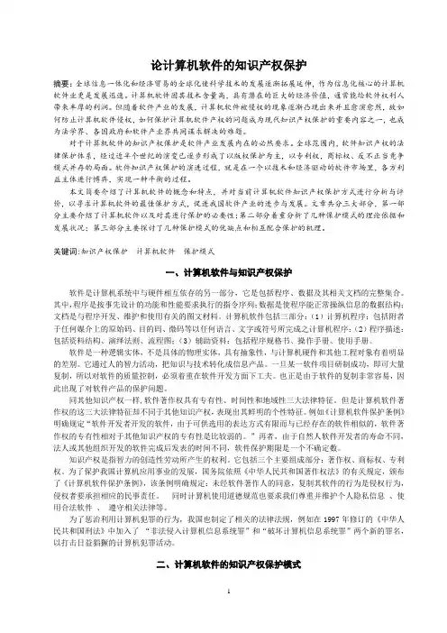 论计算机软件的知识产权保护