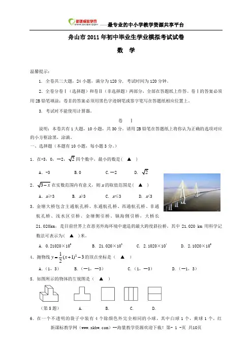 2011年浙江省舟山市中考数学模拟试卷