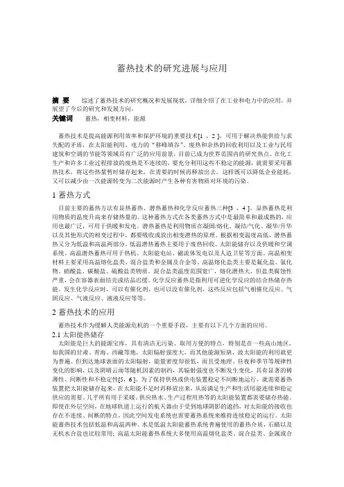 蓄热技术的研究进展与应用