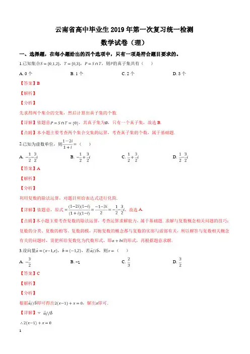 云南省2019届高三第一次高中毕业生复习统一检测理科数学试卷附答案解析