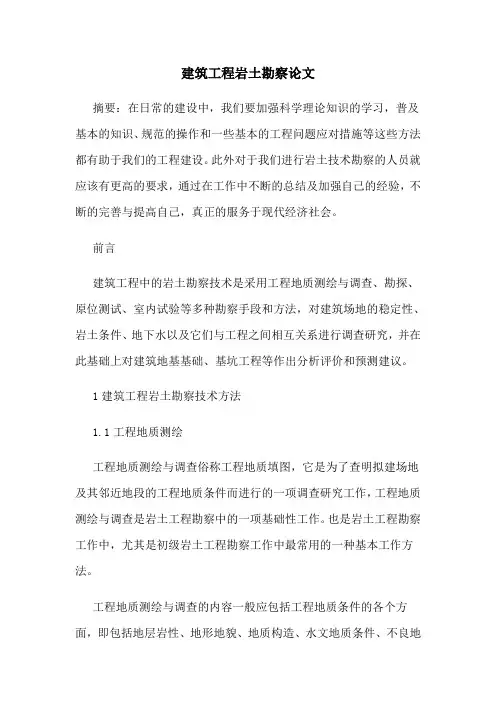 建筑工程岩土勘察论文