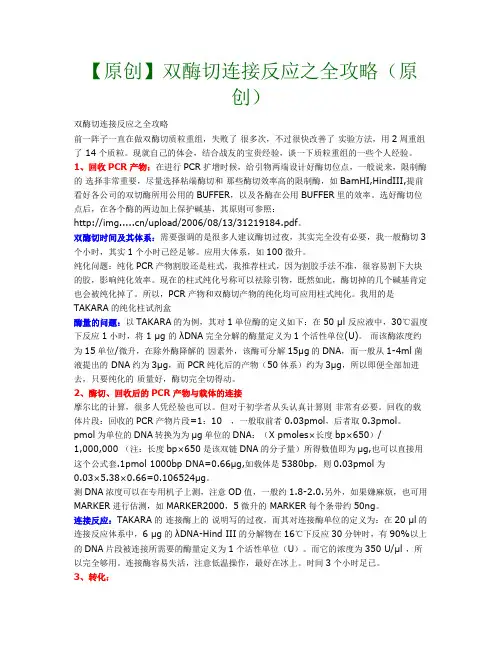 双酶切连接反应之全攻略(原创