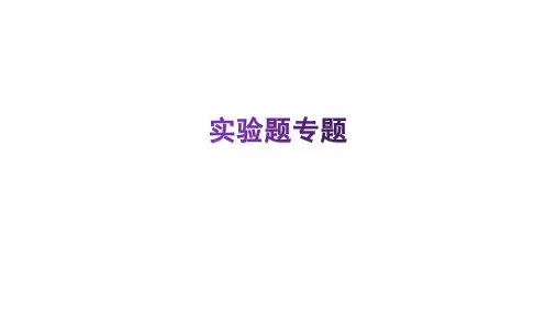 实验题专题课件—沪粤版八年级物理下册
