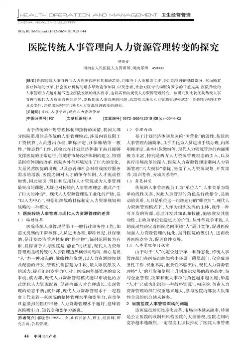 医院传统人事管理向人力资源管理转变的探究