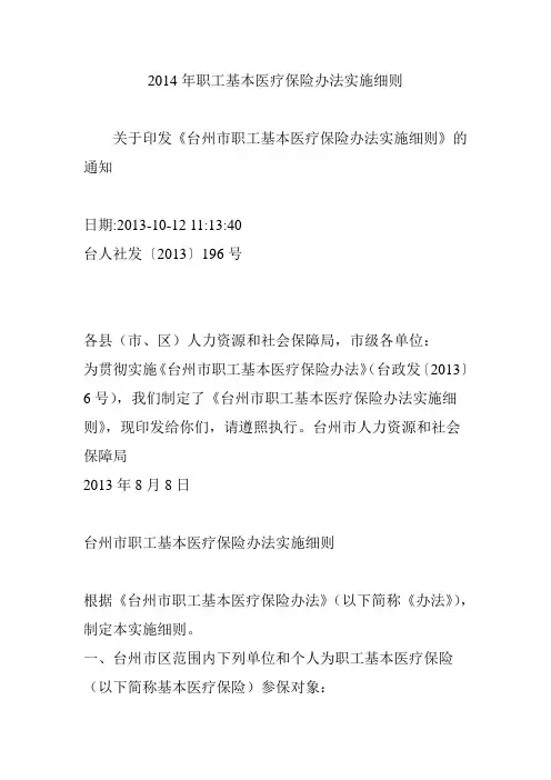 2014年职工基本医疗保险办法实施细则