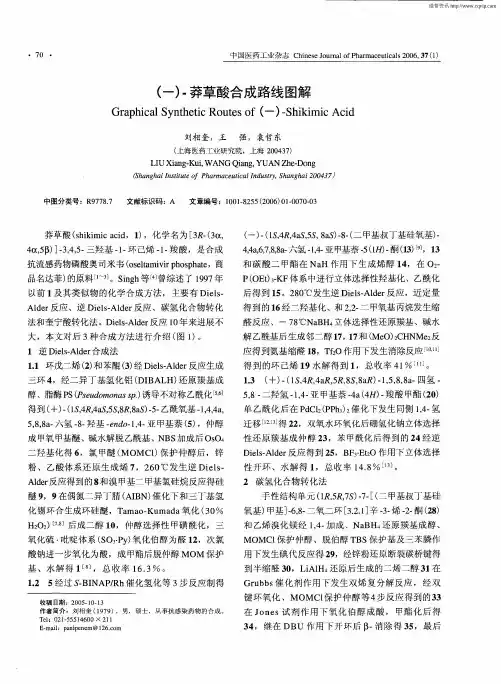 莽草酸合成工艺路线图解