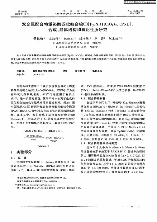 双金属配合物重铬酸四吡啶合(Ⅱ)[Py4Ni(HCrO4)2,TPND]：合成、晶体结构和氧化性质研究