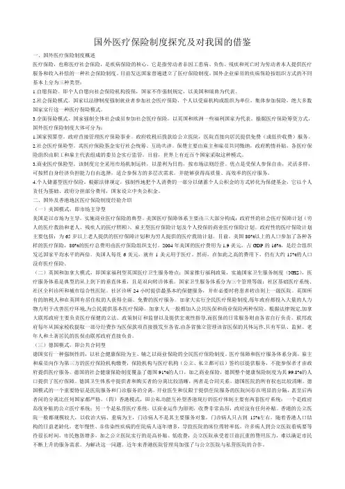 国外医疗保险制度探究及对我国的借鉴