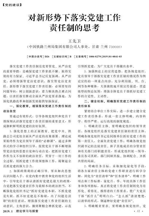 对新形势下落实党建工作责任制的思考