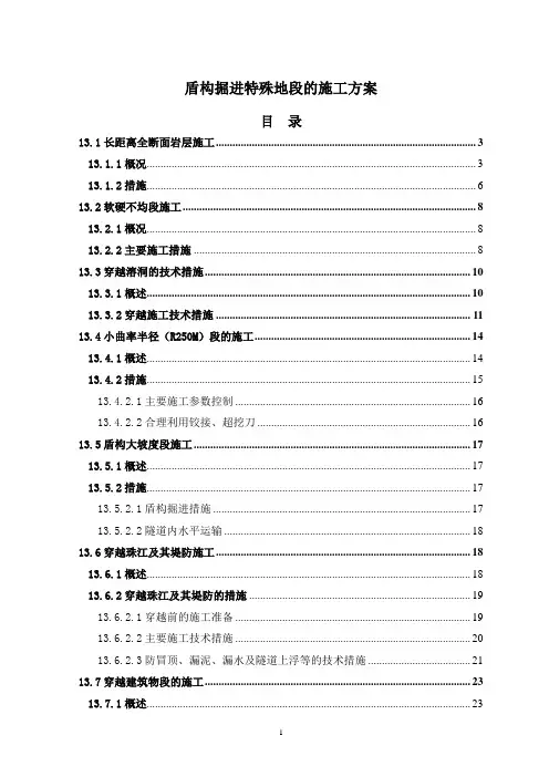 盾构掘进特殊地段的施工方案
